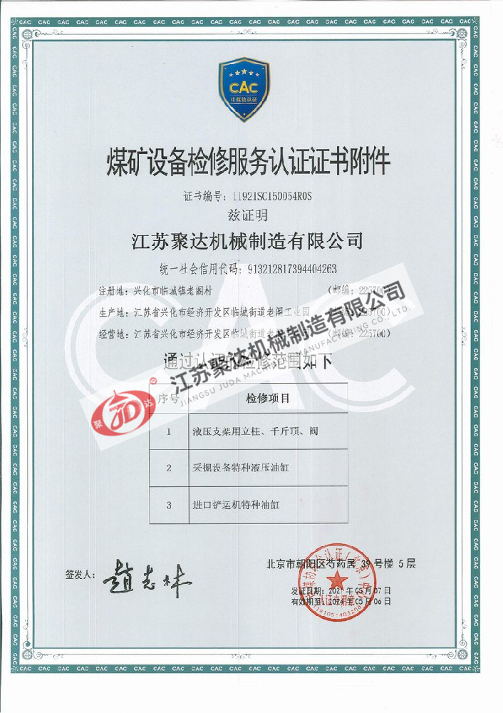 煤矿设备检修服务认证证书附件